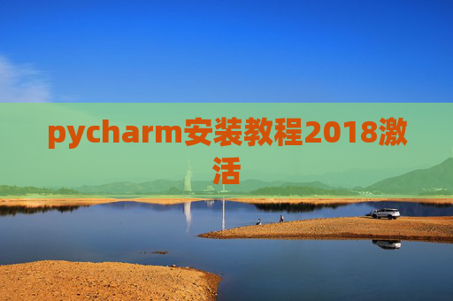 pycharm安装教程2018激活