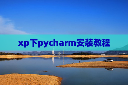 xp下pycharm安装教程