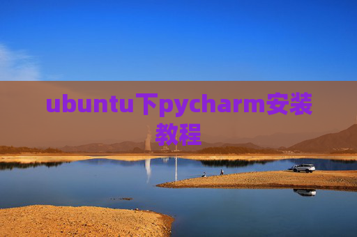 ubuntu下pycharm安装教程